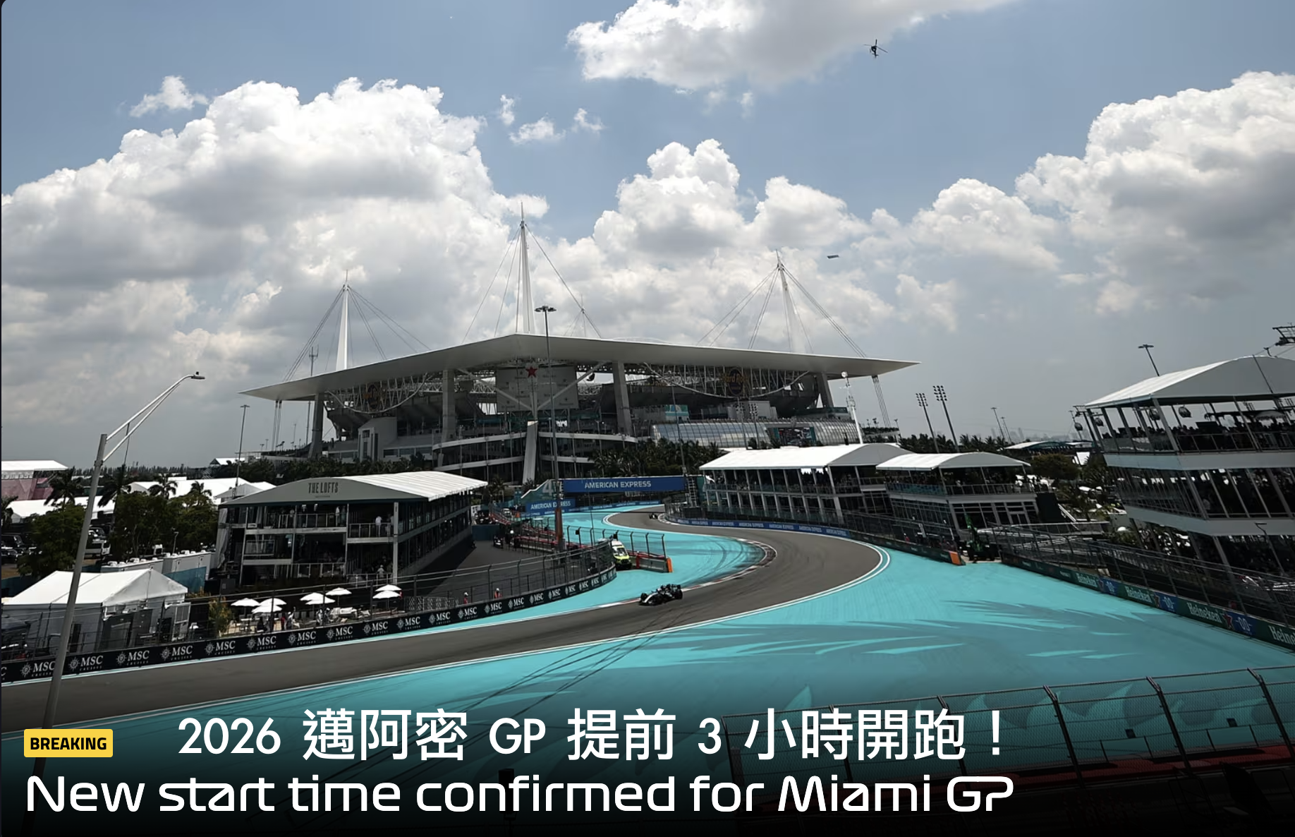 2026 邁阿密🇺🇸GP 提前 3 小時起跑！